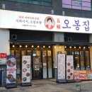오봉집배곧점