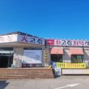 영종해안북로 | [화고집] 영종도 을왕리 화덕 생선구이 맛집! 드라이브 코스 추천 솔직후기