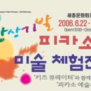 ♣.[해밀맘무료*피카소미술체험전]▒2006/7월9일(일) 오후 5:30▒나이구분없음▒선착순 40명!! 이미지