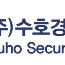 (주)수호시스템 이미지