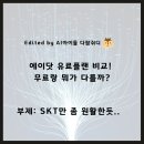 에이닷 유료플랜 비교! 무료랑 뭐가 다를까?