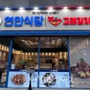 연안식당&고래감자탕 이미지