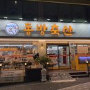 동방축산 이미지