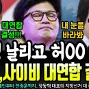 민주당에 밀린 국힘당 &#39;허00 영입?&#39; 종교 대연합 가동 한 장동혁!ㅋㅋ 이미지