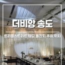 과학로 | [인천] 더비앙 송도 :: 인천스몰웨딩 투어 솔직후기