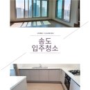 연수구 센트럴파크역 ~ 더샵송도프라임뷰25BL아파트 | 더샵송도프라임뷰20BL아파트입주청소 인천연수구깨끗히진행했어요