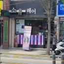 유경희헤어 - 부산진구 가야대로 749-1 | 부산연산동 미용실 복구헤어 소유헤어 신데렐라클리닉