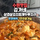김가네냉면사랑 | 곡반정동 맛집 혼밥부터 외식까지 가능한 <김가네삼겹살김치찌개두루치기>