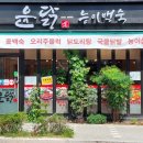 윤닭능이백숙 이미지