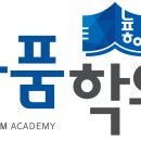 늘품길학원 이미지