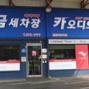 차좋아세차장 이미지