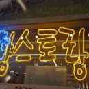 설맥 초롱꽃마을점 이미지