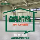 한울공장부동산공인중개사사무소 | 가좌동 신축공장 매매 (가좌허브산업단지) 분양 안내 드립니다. 취득세 지원 혜택 있어요.