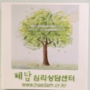 혜담심리상담센터