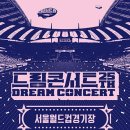 2019 드림콘서트 이미지