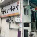 복이랑아구랑 이미지