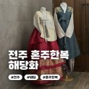 해당화 | [웨딩] 11 전주 혼주한복 대여 :: 해당화 견적 및 솔직후기