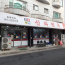 신라면옥 - 안산시 단원구 | 신라면옥