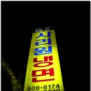 사리원냉면 이미지