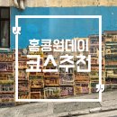 자유로마트 법원점 | 홍콩 미드레벨 에스컬레이터 투어 소호거리·타이쿤 하루 코스 후기