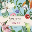 기초 보태니컬아트 기법 이미지