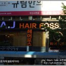 에이제이헤어포스 Daum카페