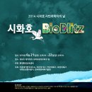 시화호 바이오블리츠[Bio Blitz, 생물다양성 번개] 다녀왔습니다. 이미지