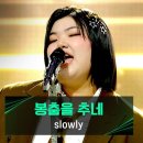첫 번째 무대부터 화려하게 막을 올린 slowly🔥 〈봉춤을 추네〉♪ | 싱어게인4 이미지