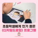 부산경남 출강 | 강서기적의도서관에서 초등학생과 함께한 디지털드로잉 수업후기