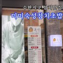 미미참치 | 광주 수완지구 룸식당 추천 조용하고 고급진 참치 맛집 미미참치