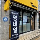 부흥동 사랑정 앞 | 경산 옥곡동 헤어바이정은&amp;영네일 샵앤샵으로 시술 시간 절약하는 짧은 손톱 원톤 아트 내돈내산 솔직후기