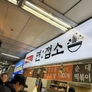 작전역 | [인천/계양] 작전역 떡볶이 맛집 '면접소' 현지인 맛집 솔직 후기!🥘