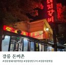 돈비촌 | [강원도]강릉 현지인 맛집 돈비촌 야외석 주말 웨이팅