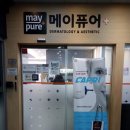 메이퓨어의원 이미지
