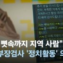 ﻿"뼛속까지 지역 사람"…현직 부장검사 '정치활동' 의혹 / JTBC 뉴스룸 이미지