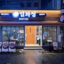 서면연탄구이 | 부산 부전동 맛집 일화정연탄쭈꾸미 서면본점 방문후기