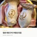 두리청춘 | 인천 산곡동 맛집ㅣ청춘화로구이 숙성삼겹살이 맛있는 곳 내돈내산 후기