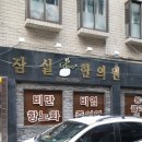 잠실본한의원 네이버블로그
