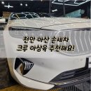 아삼육 | 천안 아산 손세차 신방동 크루 아삼육 디테일링 세차에 발수코팅까지 완벽하게 해주셨어요! :)