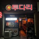 투다리(동대점) 네이버블로그