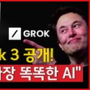 머스크, AI &#39;그록3&#39; 공개…&#34;2년내 스페이스X 탑재&#34; Grok 3 공개! 머스크 &#34;가장 똑똑한 AI&#34; 이미지