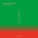 노르웨이의숲 이미지