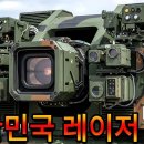 대한민국 레이저 무기 이미지