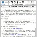 가정통신문 - 신종 학교폭력(야차룰, 스파링) 관련 예방 및 지도 협조 안내 이미지