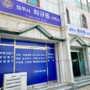 법무사최규동사무소