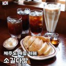 아담다방 | 제주도 애월 카페 추천 소길다방 소길리 카이막 커피 맛집