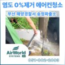 BS통신 - 광진구 광나루로56길 85 | [관공서 에어컨청소] 부산해양경찰청 송정해양파출소 에어컨 완전분해 세척 (B2B 전문 에어월드시스템BS)