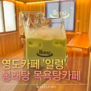 부산광역시 영도구 대교로2번길 | [부산 영도] 일렁 영도카페 - 일렁 라운지 봉래탕 목욕탕카페 illung 후기 | LP음악감상 북카페
