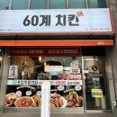 60계치킨 군산점 이미지