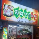 버섯마당 | 여수 전골 맛집 지지전골마당 주차 버섯불고기낙지전골 솔직후기